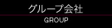 グループ会社 - GROUP -