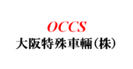 大阪特殊車輌株式会社